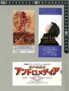 37●映画半券3枚セット：『アンドロメディア/青春デンデケデケデケ/Love Letter』●