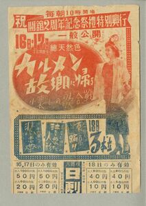 ●木下惠介　高峰秀子　カルメン故郷に帰る　1951年　初版　映画チラシ　大曽根日劇　(日本初のカラー映画)●