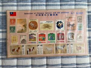 中國著名名古畫選集　STAMPS OF CHINA TAIWAN 中華民国 切手