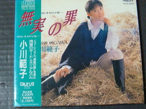 小川範子「無実の罪」CD