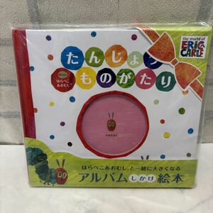 新品 OPICA (オピカ) たんじょうものがたりwithはらぺこあおむし 絵本