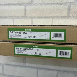 未使用品 2点セット DAIKO 大光電機 LED 間接照明用器具 シングルライン DSY-4929YWG 電球色