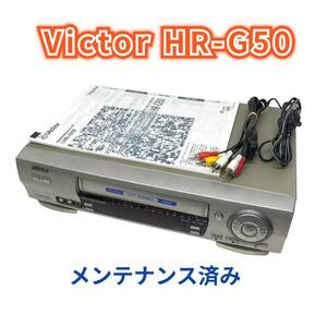 【メンテナンス済み】Victor VHSビデオカセットレコーダー HR-G50 動作良好 保証・説明書あり 迅速発送