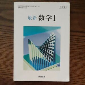 最新 数学Ⅰ [改訂版] 文部科学省検定済教科書 [数Ⅰ330] (テキスト)