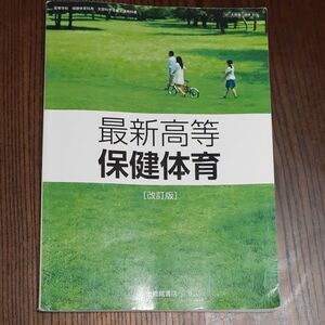 最新高等 保健体育 （保体305） 大修館書店 文部科学省検定済教科書 高等学校保健体育科用平成29年度版