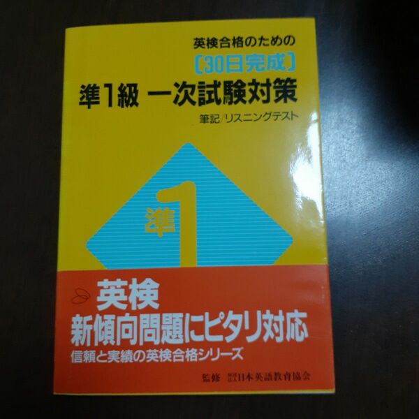 英検凖１級１次試験対策 （３０日完成） 日本英語教育協会　監