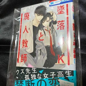 初版本 墜落JKと廃人教師 1巻 sora 花とゆめ 白泉社