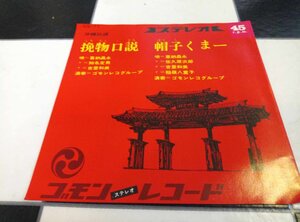 ◎ 喜納昌永 知名定男 吉里和美 佐久間次郎 / 挽物口説 帽子くまー 新品デッドストックEP