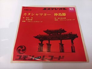 ◎ 沖縄民謡 知念禧(ネ喜) 吉里和美 佐久原次郎 / カヌシャマヨー 仲島節 デッドストック新品 EP レコード 三線 琉球