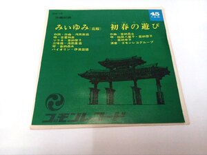 ◎ 沖縄民謡 吉里和美 喜納啓子 喜納昌永 稲嶺八重子 / みいゆみ 初春の遊び デッドストック新品 EP レコード