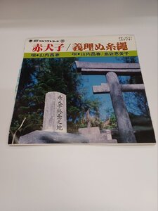 ◎ 沖縄民謡 山内昌春 島袋恵美子 津波古信行 読谷三郎 / 赤犬子 義理ぬ糸縄 デッドストック新品 EP マルフク