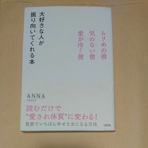 大好きな人が振り向いてくれる本　ムリめの彼・気のない彼・愛が冷めた彼 （ムリめの彼・気のない彼・愛が冷めた彼） ＡＮＮＡ／著