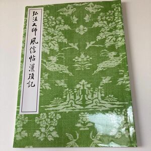 弘法大師　風信帖　灌頂記 清雅堂