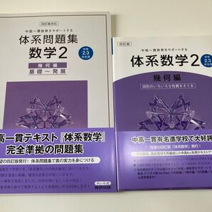 体系問題集数学2 幾何編 テキスト 問題集 四訂版
