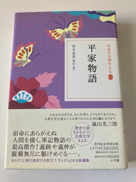 日本の古典をよむ１３ 平家物語　　市古貞次　校訂・訳