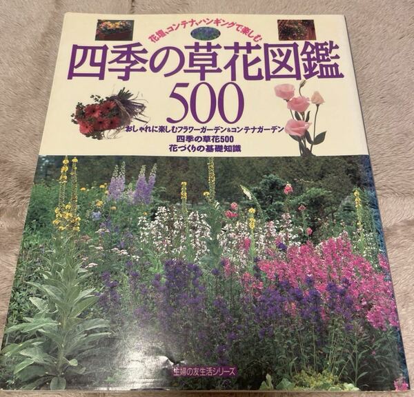 四季の草花図鑑500 本