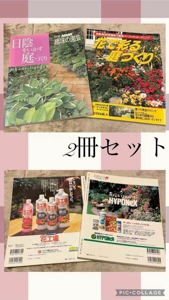 別冊NHK趣味の園芸 日陰をいかす庭づくり 花で彩る庭づくり 2冊セット