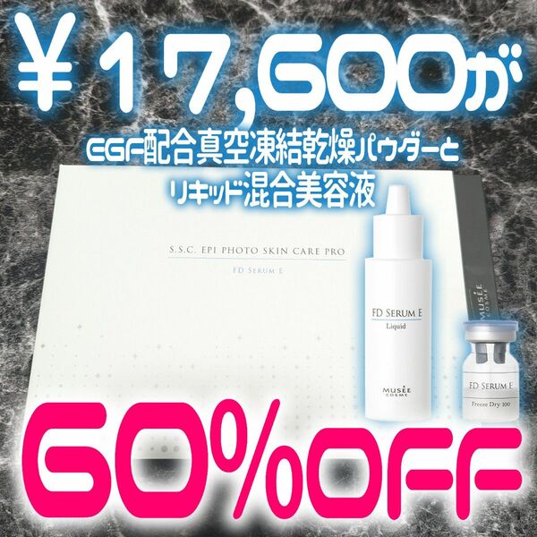 【60%OFF】EGF配合真空凍結乾燥パウダーとリキッド混合美容液