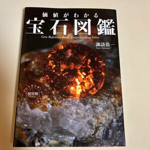 価値がわかる宝石図鑑 諏訪恭一／著