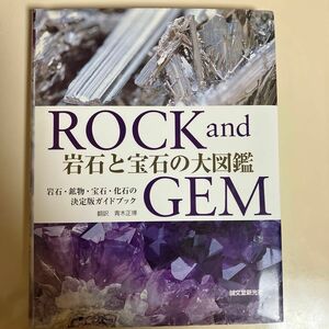 岩石と宝石の大図鑑　岩石・鉱物・宝石・化石の決定版ガイドブック ロナルド・ルイス・ボネウィッツ／著　青木正博／訳