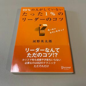 ９９％の人がしていないたった１％のリーダーのコツ 河野英太郎／〔著〕