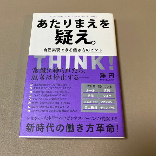 あたりまえを疑え。　自己実現できる働き方のヒント 澤円／著