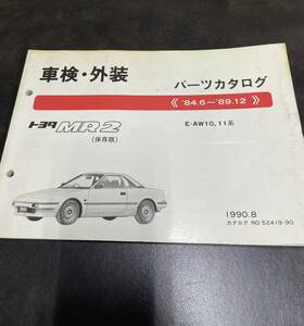 【送料無料・入手困難】トヨタ MR2(84.6〜89.12) パーツカタログ AW10,11