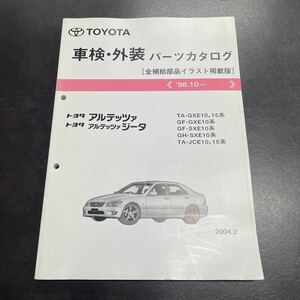 【入手困難・送料無料】トヨタ アルテッツァ・アルテッツァジータ パーツカタログ 98.10〜