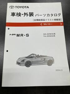 【入手困難・送料無料】トヨタ MR-S パーツカタログ 99.10〜 ZZW30