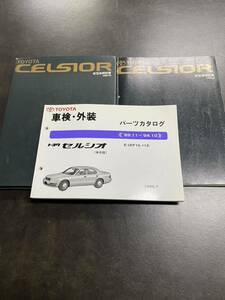 【ジャンク】 トヨタ セルシオ UCF10,11 新型車解説書、パーツカタログ 計3冊