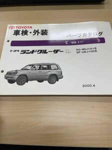 【入手困難・送料無料】　トヨタ ランドクルーザー 98.1〜 パーツカタログ HDJ101 UZJ100 2000.4発刊