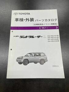 【入手困難・送料無料】 トヨタ ランドクルーザー 100系　　98.1〜 パーツカタログ 