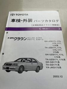 【入手困難・送料無料】 トヨタ クラウン マジェスタ ロイヤル アスリート エステート 17系 99.9〜パーツカタログ