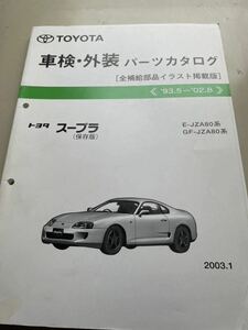【入手困難・送料無料】 トヨタ スープラ 80系 93.5〜02.8 パーツカタログ