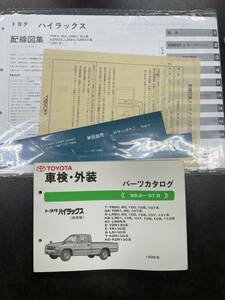 【入手困難・送料無料】トヨタ ハイラックス 配線図集、パーツカタログセット YN8#,10# LN8#,10# VZN13# LN13# KZN13#