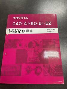 【送料無料・入手困難】トヨタ トランスアクスル修理書 C40,41,50,51,52 