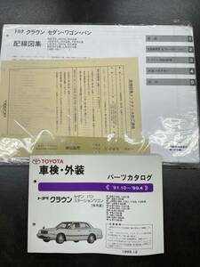 【入手困難】トヨタ クラウン130系 パーツカタログ、配線図集セット