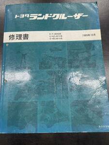 【入手困難・送料無料】トヨタ ランドクルーザー80系 修理書 1989年10月発刊