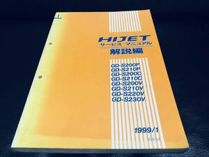 絶版 希少 当時物 ダイハツ ハイゼット HIJET サービスマニュアル 解説編 S200 S210 S220 S230 1999/1 解説書 EF 修理 整備 分解 DAIHATSU