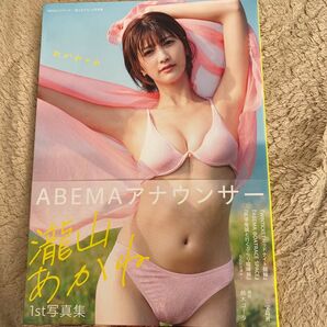 『あかねのね』ABEMAアナウンサー 瀧山あかね1st写真集 〔鈴木ゴータ/撮影〕 瀧山あかね/著 初版 期間限定価格