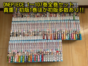 ワンピース ONE PIECE全巻セット1～107巻　貴重!初版1巻ほか初版多数（おまけ付き）