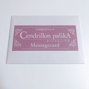 Cendrillon palikA サンドリヨンパリカ GAMECITY ゲームシティ GC 特典 メッセージカード メセカ