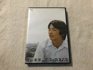 DVD　　『森山未來 in Schooldaze』　　 PCBE-11772