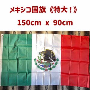 ビバメヒコ！メキシコ国旗《特大 150 x 90》ビッグフラッグ フラッグ 旗 タペストリー