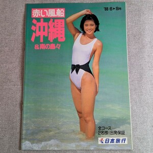 120◆旅行パンフレット 日本旅行 沖縄 88年 水着 キャンギャル モデル