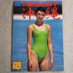 121◆旅行パンフレット ライフ 沖縄 89年 水着 キャンギャル モデル