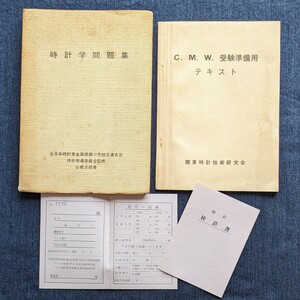 ◆昭和48年　時計学問題集　CMW受験準備用テキスト　時計検診書