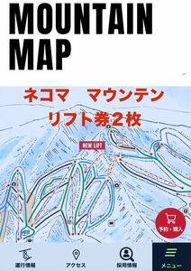 ネコママウンテン リフト券２枚