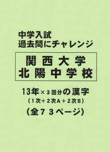 【特典付き】関西大学北陽中学校（大阪）の１３年分の過去問『漢字の読み・書き』