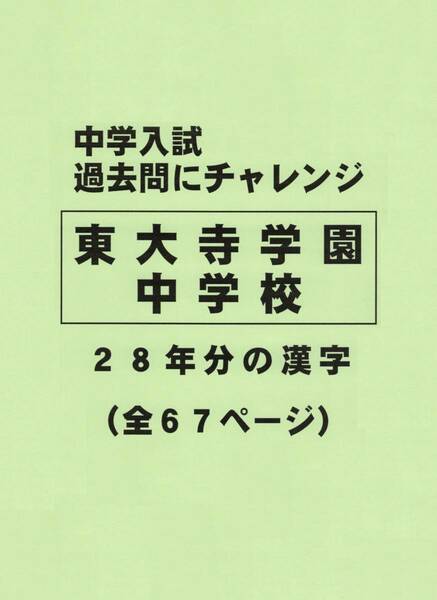 【特典付き】東大寺学園中学校（奈良）の２８年分の過去問『漢字の読み・書き』